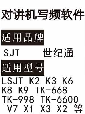 SJT世纪通K2 K3 K6 K8 K9 TK-668 TK-998 TK-6600 V7 X1 X3 X2写频软件