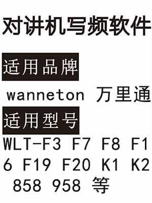 wanneton万里通WLT-F3 F7 F8 F16 F19 F20 K1 K2 858 958对讲器写频软件
