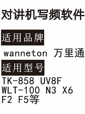 wanneton万里通TK-858 UV8F WLT-100 N3 X6 F2 F5无线对讲写频软件