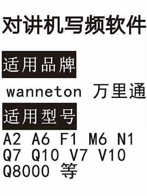 wanneton万里通A2 A6 F1 M6 N1 Q7 Q10 V7 V10 Q8000无线对讲器写频软件