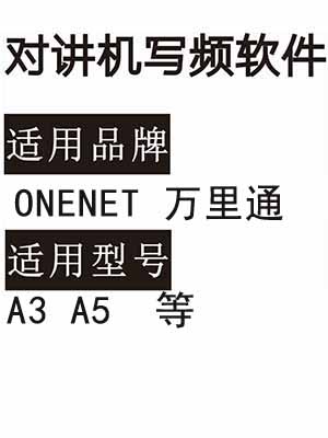 ONENET万里通A3 A5无线对讲器写频软件免费下载