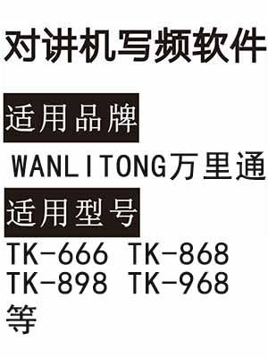WANLITONG万里通TK-666 TK-868 TK-898 TK-968无线对讲写频软件下载