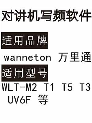 wanneton万里通WLT-M2 T1 T5 T3 UV6F无线对讲写频软件免费下载
