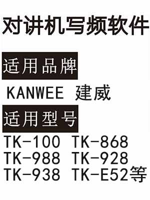 KANWEE建威TK-100 TK-868 TK-988 TK-928 TK-938 TK-E52对讲器写频软件