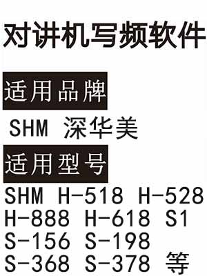 SHM深华美H-518 H-528 H-888 H-618 S1 S-156 S-198 S-368 S-378写频软件