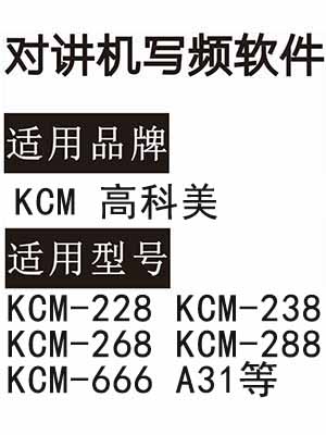 KCM高科美KCM-228 KCM-238 KCM-268 KCM-288 KCM-666 A31对讲器写频软件