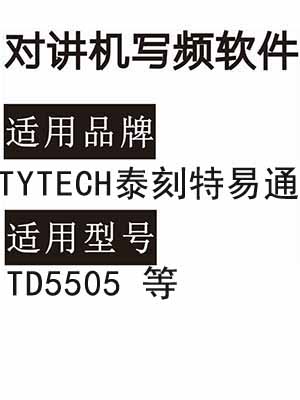 TYTECH泰刻特易通 TD5508无线对讲写频软件免费下载