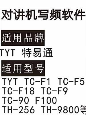 TYT特易通TC-F1 TC-F5 TC-F18 TC-F9 TC-90 F100 TH-256 TH-9800写频软件