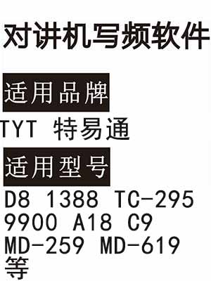 TYT特易通D8 1388 TC-295 9900 A18 C9 MD-259 MD-619无线对讲写频软件