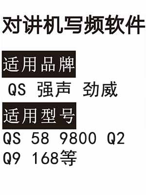 劲威QS强声58 9800 Q2 Q9 168无线对讲写频软件免费下载