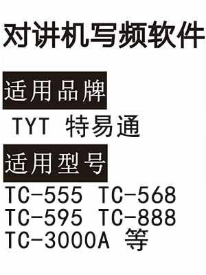 TYT特易通TC-555 TC-568 TC-595 TC-888 TC-3000A无线对讲写频软件下载