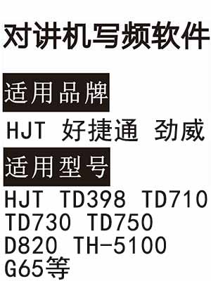劲威HJT好捷通TD398 TD710 TD730 TD750 D820 TH-5100 G65对讲写频软件