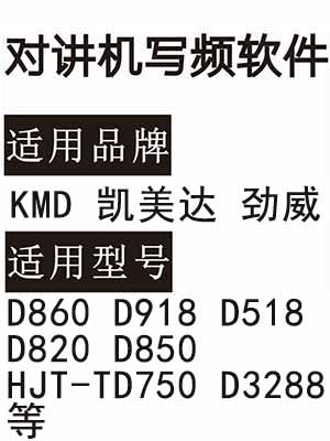 劲威KMD凯美达D860 D918 D518 D820 D850 HJT-TD750 D3288对讲写频软件