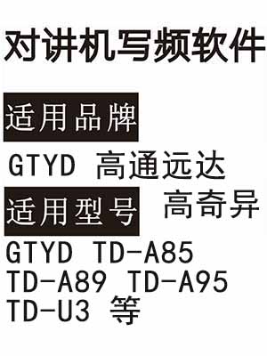 GTYD高通远达 高奇异TD-A85 TD-A89 TD-A95 TD-U3无线对讲写频软件