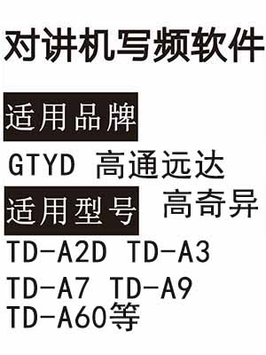 GTYD高通远达 高奇异TD-A2D TD-A3 TD-A7 TD-A9 TD-A60对讲写频软件