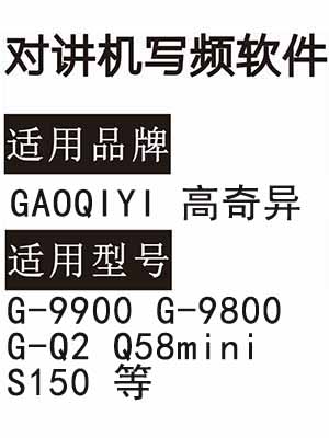 GAOQIYI高奇异G-9900 G-9800 G-Q2 Q58mini S150无线对讲写频软件