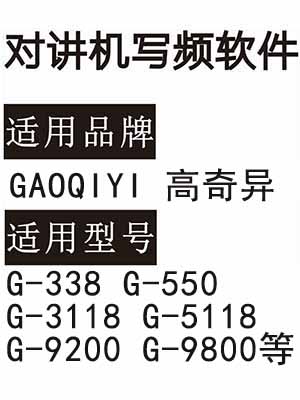 GAOQIYI高奇异G-338 G-550 G-3118 G-5118 G-9200 G-9800对讲写频软件