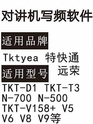 Tktyea特快通 远荣TKT-D1 TKT-T3 N-700 500 TKT-V158+ V5 V6 V8 V9写频软件