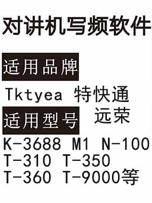 Tktyea特快通 远荣K-3688 M1 N-100 T-310 T-350 T-360 T-9000写频软件