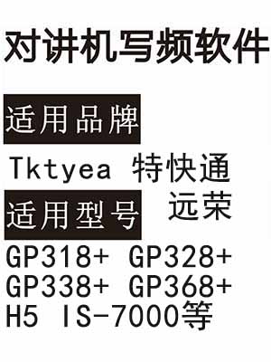 Tktyea特快通 远荣GP318+ GP328+ GP338+ GP368+ H5 IS-7000写频软件