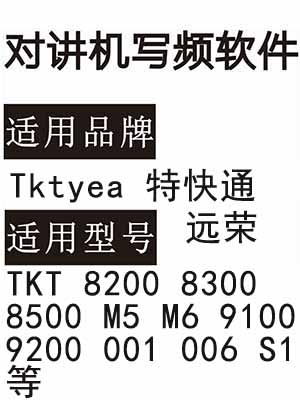 Tktyea特快通 远荣8200 8300 8500 M5 M6 9100 9200 001 006 S1写频软件