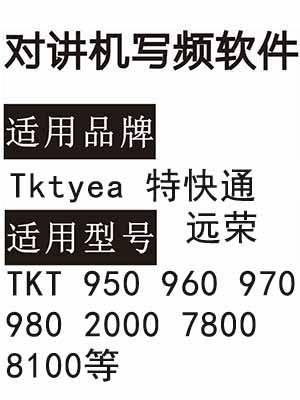 Tktyea特快通 远荣950 960 970 980 2000 7800 8100无线对讲写频软件