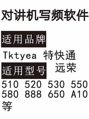 Tktyea特快通 远荣510 520 530 550 580 888 650 A10无线对讲写频软件