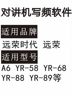 远荣时代A6 YR-58 YR-68 YR-88 YR-89无线对讲器写频软件免费下载