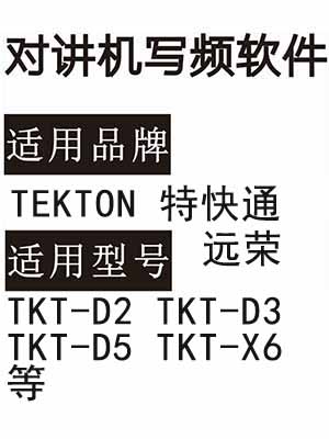 TEKTON特快通 远荣TKT-D2 TKT-D3 TKT-D5 TKT-X6无线对讲写频软件
