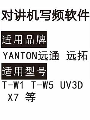 YANTON远通 远拓T-W1 T-W5 UV3D X7无线对讲写频软件免费下载