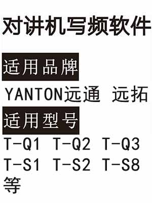 YANTON远通 远拓T-Q1 T-Q2 T-Q3 T-S1 T-S2 T-S8无线对讲写频软件