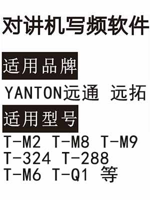 YANTON远通 远拓T-M2 T-M8 T-M9 T-324 T-288 T-M6 T-Q1对讲写频软件