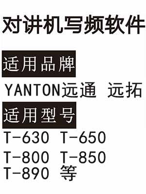 YANTON远通 远拓T-630 T-650 T-800 T-850 T-890无线对讲器写频软件