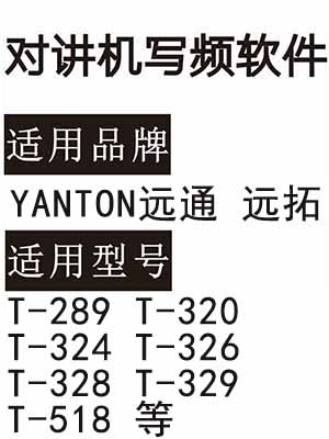 YANTON远通 远拓T-289 T-320 T-324 T-326 T-328 T-329 T-518写频软件