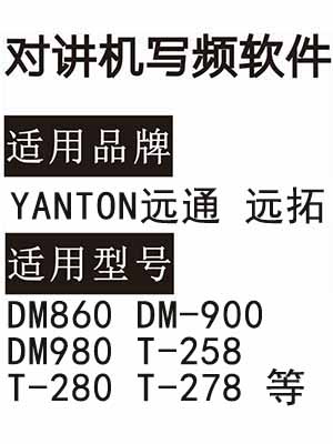 YANTON远通 远拓DM860 DM-900 DM980 T-258 T-280 T-278对讲器写频软件