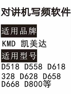 劲威KMD凯美达D518 D558 D618 328 D628 D658 D668 D800对讲写频软件
