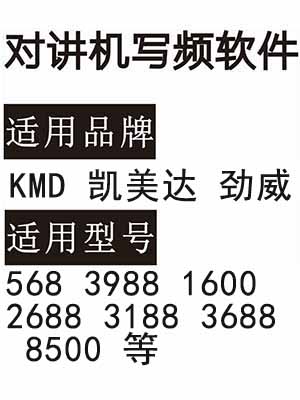 劲威KMD凯美达568 3988 1600 2688 3188 3688 8500无线对讲写频软件