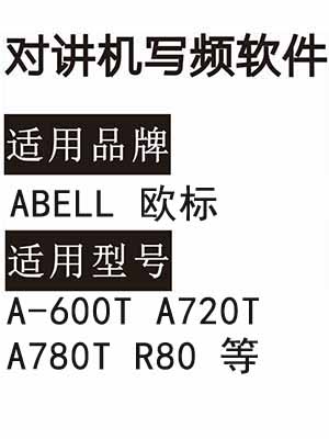 ABELL欧标A-600T A720T A780T R80无线对讲系统写频软件DMR数字机
