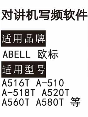 ABELL欧标A516T A-510 A-518T A520T A560T A580T无线对讲器写频软件