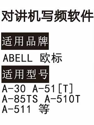ABELL欧标A-30 A-51[T] A-85TS A-510T A-511无线对讲写频软件下载