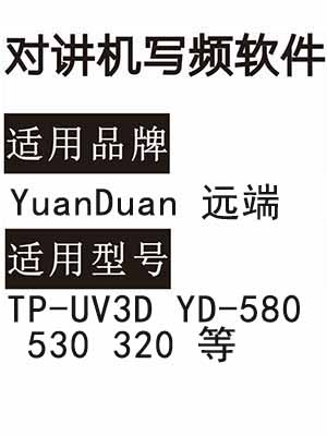 YuanDuan远端TP-UV3D YD-580 530 320无线对讲写频软件免费下载