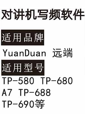 YuanDuan远端TP-580 TP-680 A7 TP-688 TP-690无线对讲器写频软件