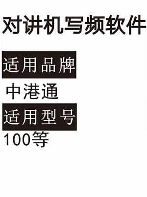 中港通100无线对讲写频软件免费下载