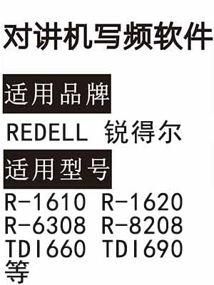 REDELL锐得尔R-1610 R-1620 R-6308 R-8208 TDI660 TDI690对讲写频软件