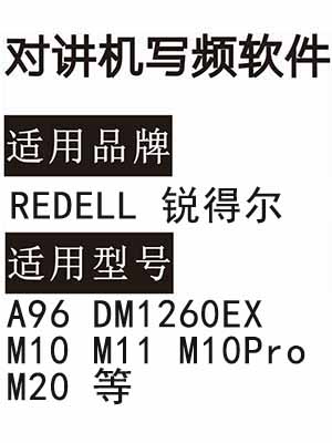 REDELL锐得尔A96 DM1260EX M10 M11 M10Pro M20无线对讲写频软件下载