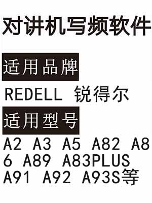 REDELL锐得尔A2 A3 A5 A82 A86 A89 A83PLUS A91 A92 A93S对讲写频软件