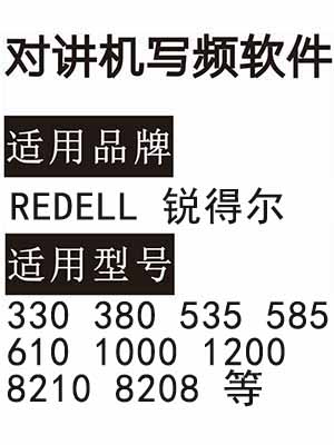 REDELL锐得尔330 380 535 585 610 1000 1200 8210 820无线对讲写频软件