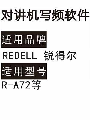 REDELL锐得尔R-A72无线对讲写频软件免费下载