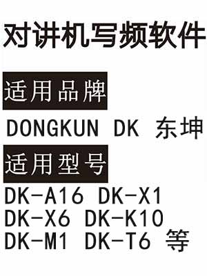 DONGKUN东坤DK-A16 DK-X1 DK-X6 DK-K10 DK-M1 DK-T6无线对讲写频软件