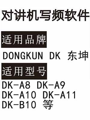 DONGKUN东坤DK-A8 DK-A9 DK-A10 DK-A11 DK-B10无线对讲器写频软件